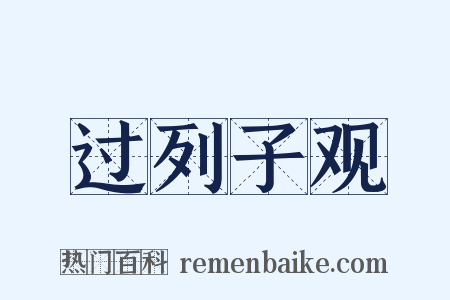 过列子观是什么意思的图片